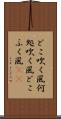 どこ吹く風 Scroll