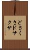 どさくさ Scroll