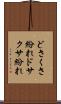 どさくさ紛れ Scroll