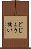 どじょう掬い Scroll