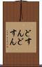 どすんどすん Scroll