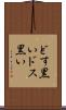 どす黒い Scroll