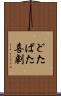 どたばた喜劇 Scroll