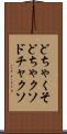 どちゃくそ Scroll