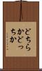 どちらか Scroll