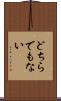 どちらでもない Scroll