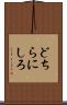 どちらにしろ Scroll