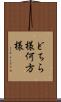 どちら様 Scroll