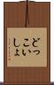 どっこいしょ Scroll