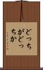 どっちがどっちか Scroll