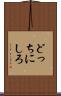 どっちにしろ Scroll
