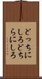 どっちにしろ Scroll