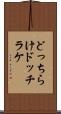 どっちらけ Scroll