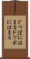 どつぼにはまる Scroll