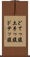 どてっ腹 Scroll