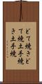 どて焼き Scroll