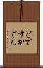どですかでん Scroll