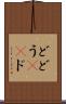 ど Scroll