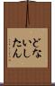 どないしたん Scroll