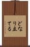 どなり立てる Scroll