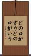 どの口が言う Scroll
