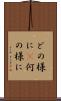 どの様に(P) Scroll