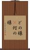 どの様(P) Scroll