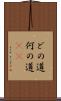 どの道 Scroll