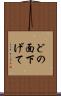 どの面下げて Scroll