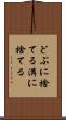 どぶに捨てる Scroll