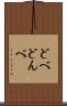 どべ Scroll