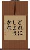どれにしようかな Scroll