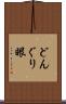 どんぐり眼 Scroll