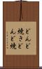 どんど焼き Scroll