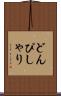 どんぴしゃり Scroll