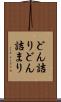 どん詰り Scroll