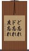 ど忘れ Scroll