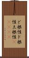 ど根性;ド根性;土根性(ateji) Scroll