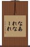 なあれ Scroll