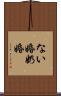 ない婚 Scroll