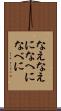なえ Scroll