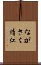 ながさく清江 Scroll