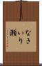 なきいり瀬 Scroll
