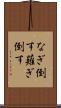 なぎ倒す Scroll