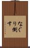 なぐり倒す Scroll