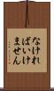 なければいけません Scroll