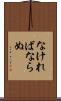 なければならぬ Scroll