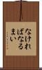 なければなるまい Scroll