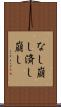 なし崩し Scroll