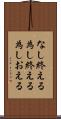 なし終える Scroll